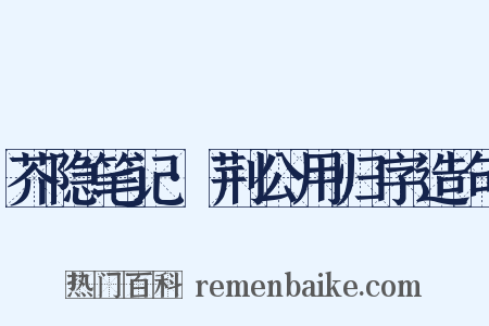 芥隐笔记·荆公用归字造句是什么意思的图片